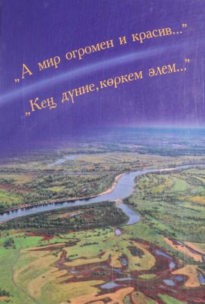 А мир огромен и красив / Кең дүние, көркем әлем